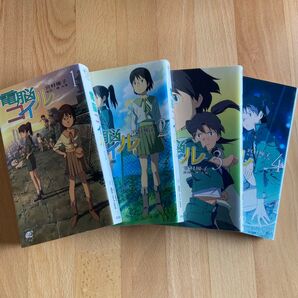 電脳コイル 1〜4巻 セット まとめ 宮村優子 セット売り まとめ売り 小説 本 アニメ NHK 懐かしい