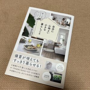 自分に心地よい小さな暮らしごと