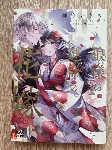 狼様の運命の花嫁 (ファン文庫 み-6-2) 御守いちる/著