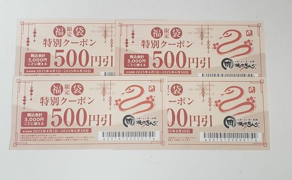 焼肉きんぐ 2025福袋 クーポン 500円×4