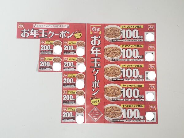 すき家 お年玉クーポン 1,900円分(200円7枚 100円5枚) 福袋
