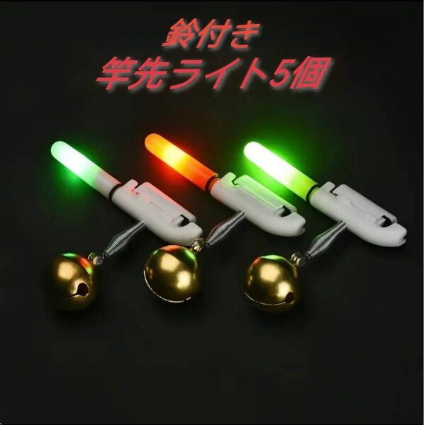 【先行販売】竿先ライト 5個 あたり赤点滅 デンケミ 鈴付 穂先ライト 電池5本付き