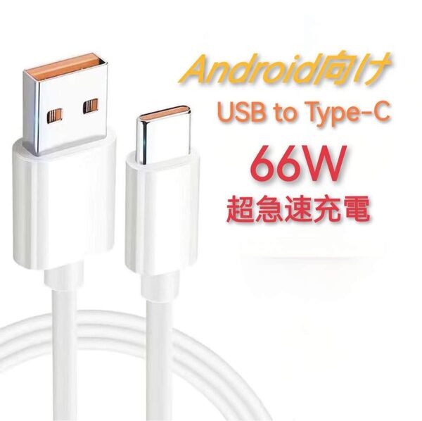 66W 6A USB to Type-C 急速充電ケーブル 1.5m x 2本