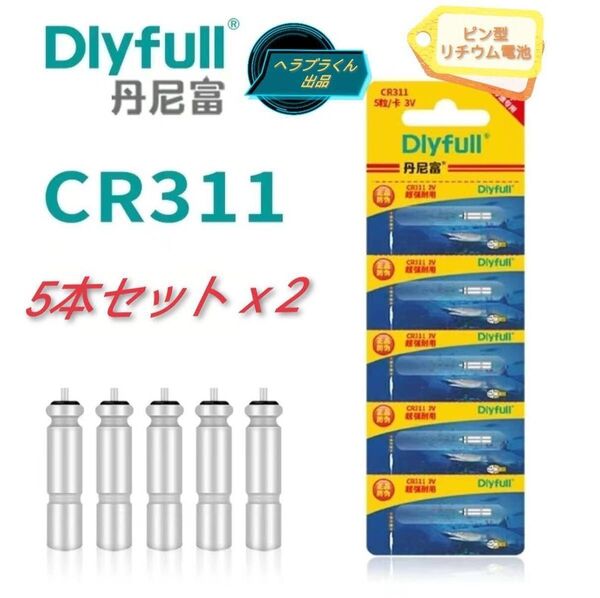 CR311 Dlyfull 10本 電気ウキ用 竿先ライト用 穂先ライト