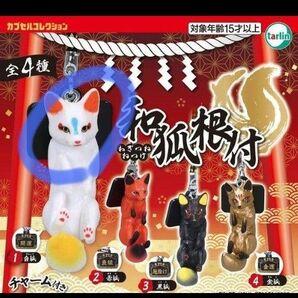 ※商品詳細必読 和狐根付 白狐 (開運)