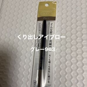 インテグレート グレイシィ くり出しアイブロー 0.25g (963 グレー)