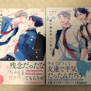 シロリ 帰り道はずっと君と 上下