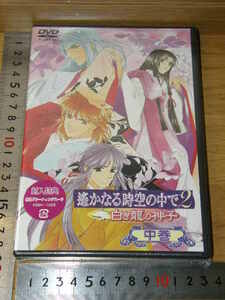 新品◆遙かなる時空の中で2/白き龍の神子/中巻/DVD◆封入特典/特製グリーティングカード◆定価6800円■同梱可能