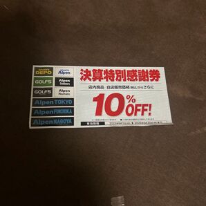 アルペン スポーツデポ ゴルフ5 10%割引券