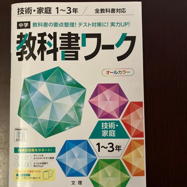 中学教科書ワーク 技術・家庭 1~3年 全教科書対応 オールカラー