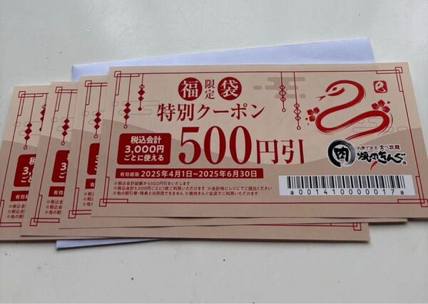 焼肉きんぐ 特別クーポン 500円 4枚 お得 食事券 レジャー お祝い 飲み会 ランチ 割引 2000円 食事会