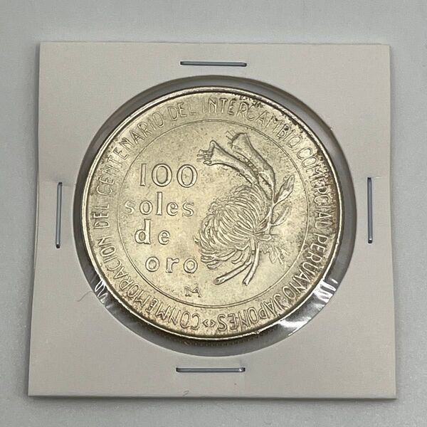 ペルー 100ソル 大型銀貨 1873-1973 対日修好100周年記念