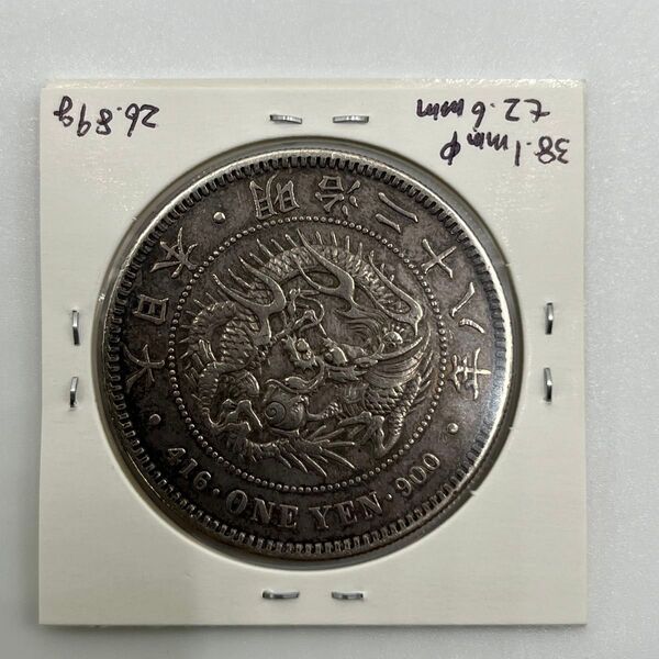 新一円銀貨 新一圓銀貨 新1円銀貨 ONE YEN 明治28年 明治二十八年 直径38.1mm 厚み2.6mm 重さ26.89g