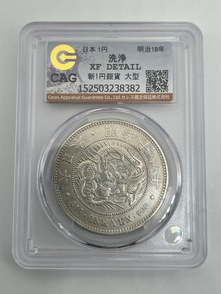 特年 大型 新一円銀貨 新一圓銀貨 1円ONE YEN 明治18年 明治十八年 CAG XF DETAIL 極美品相当 鑑定品