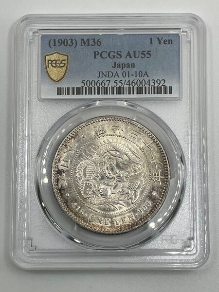 新一円銀貨 新一圓銀貨 新1円銀貨 916 ONE YEN 900 明治36年 明治三十六年 PCGS AU55 純未使用 鑑定品