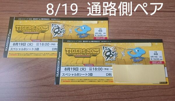 阪神タイガース 京セラ 8/19 3塁スペシャルB 通路側 ペア D列 中日戦