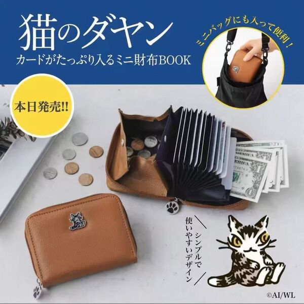 猫のダヤン カードがたっぷり入るミニ財布BOOK