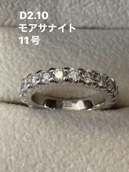 D2.10モアサナイトフルエタニティリング シルバーリング S925 11号