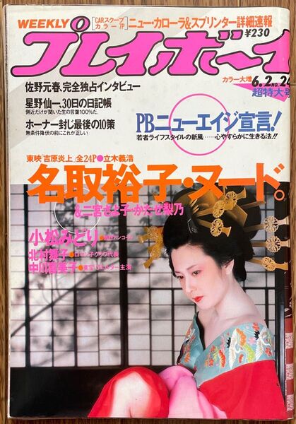 名取裕子 表紙 グラビア 週刊プレイボーイ