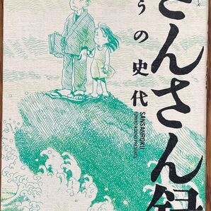 さんさん録 こうの史代 初版