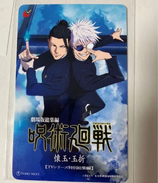 劇場版 総集編 呪術廻戦 懐玉 玉折 ムビチケ 五条悟 夏油傑 メインVer カード