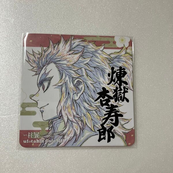 鬼滅の刃 ufotable cafe 柱展開催記念 コースター 原画 煉獄杏寿郎 横顔