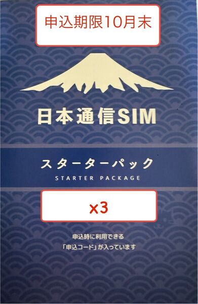 日本通信SIM スターターパック 3セット