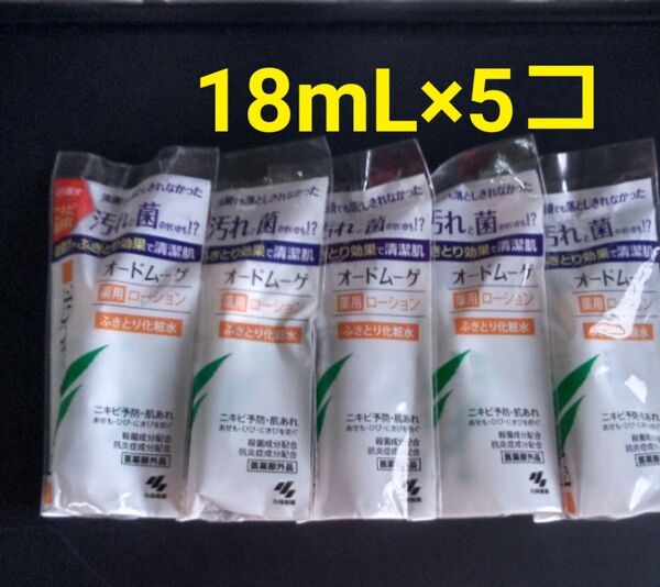 オードムーゲ 薬用ローション 18ml×5個 まとめ売り ふき取り化粧水