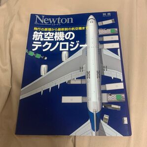 Newton別冊 航空機のテクノロジー