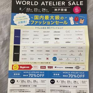 ★ワールド ファミリーセール アトリエセール 神戸会場 招待券