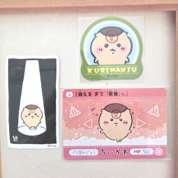 ちいかわ カードダス ダイカットステッカー スマホに貼れるステッカー 禁酒 くりまんじゅう