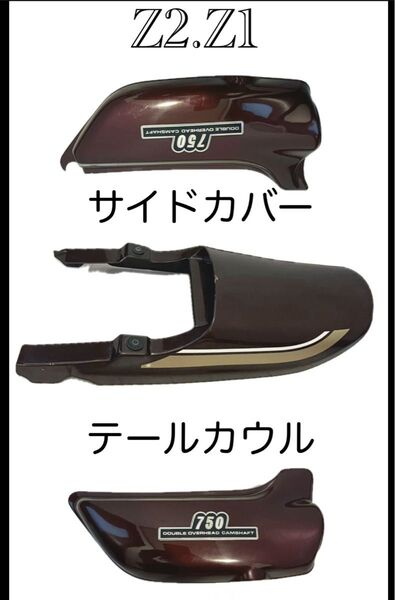 サイドカバー テールカウル KAWASAKI 750 RS