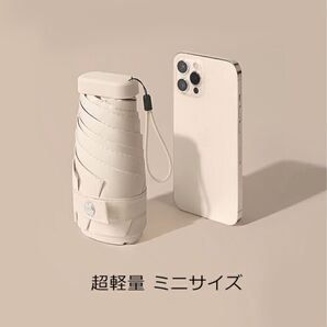 新品未使用 晴雨兼用折り畳み傘 ベージュ 男女兼用 ミニサイズ