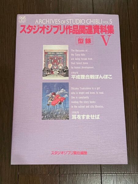 スタジオジブリ作品関連資料集 V 5 宮崎駿 高畑勲 ジブリ