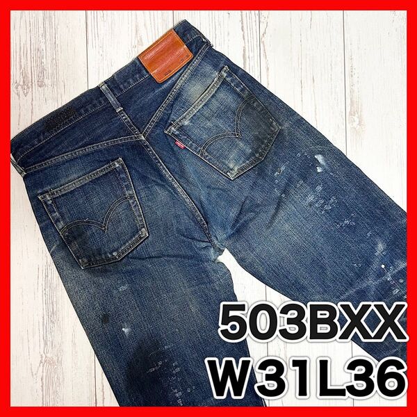 リーバイス 503BXX 日本製 復刻 赤耳 BigE 90年代 ダメージ加工 ユーズド加工 リーバイス デニム ジーンズ
