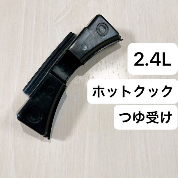 シャープ ヘルシオ ホットクック つゆ受け 2.4L 【匿名配送】