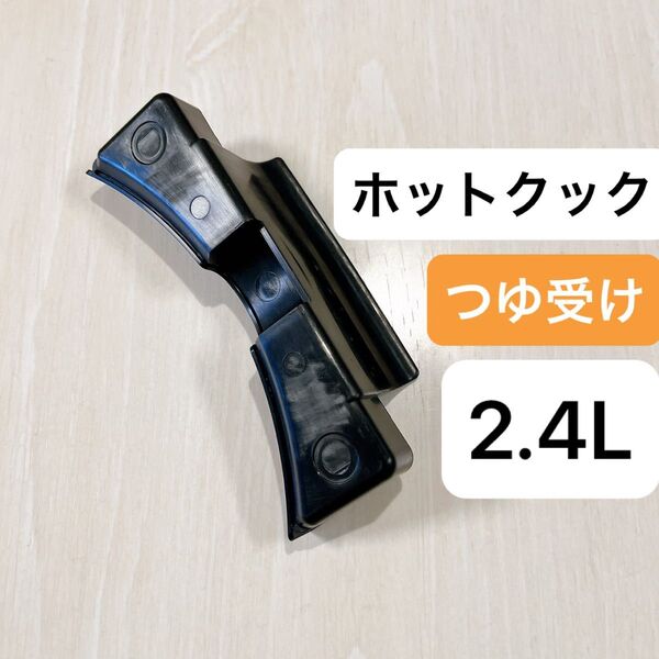 シャープ つゆ受け ホットクック ヘルシオ 2.4L 匿名配送