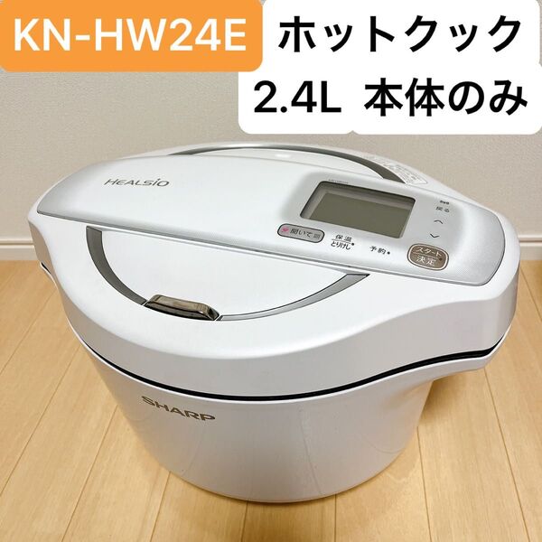 SHARP ヘルシオ 水なし自動調理鍋 ホットクック ホワイト KN-HW24E-W 本体のみ 匿名配送