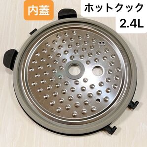 SHARP ヘルシオ ホットクック 内蓋 2.4L 匿名配送
