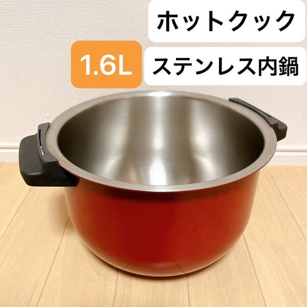 シャープ ヘルシオ ホットクック 内鍋 ステンレス 1.6L 匿名配送
