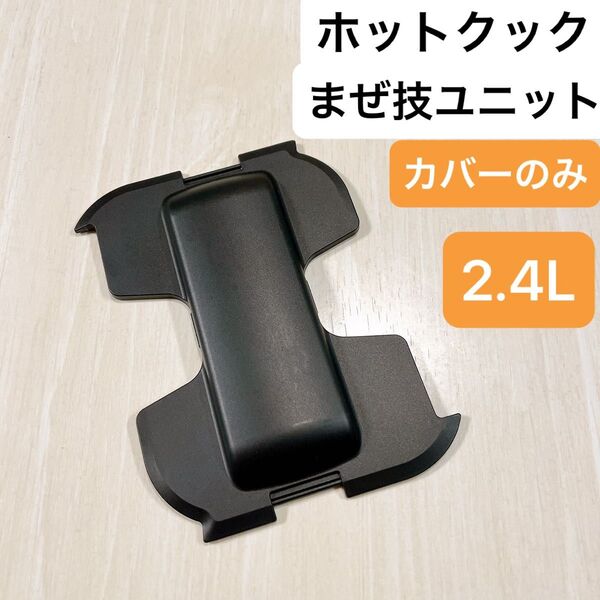 シャープ ヘルシオ ホットクック まぜ技ユニット カバーのみ 2.4L 匿名配送