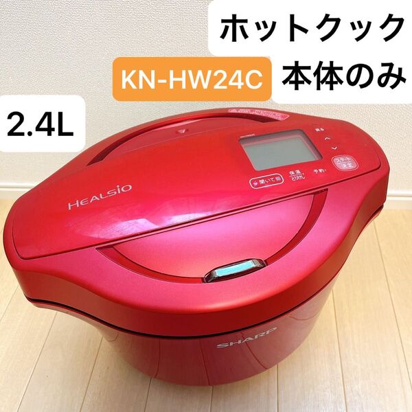 シャープ ヘルシオ ホットクック 水なし自動調理鍋 KN-HW24C-R レッド 本体のみ