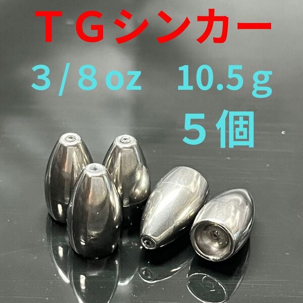 タングステン バレット シンカー 3/8oz 10.5g 5個 バス 釣り テキサス ワーム ロックフィッシュ根魚 オフセット