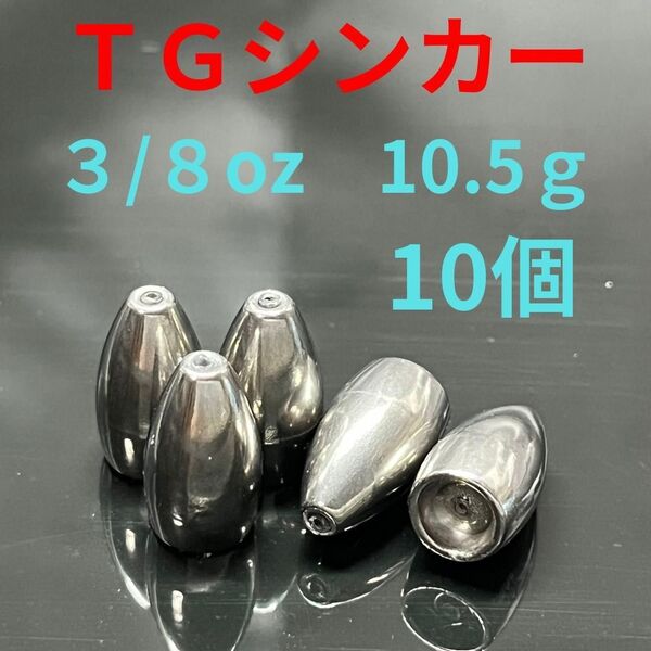 タングステン バレット シンカー 3/8oz 10.5g 10個 バス 釣り テキサス ワーム ロックフィッシュ根魚 オフセット