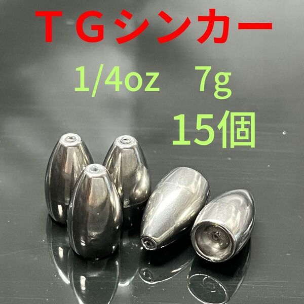 タングステン バレット シンカー 1/4oz 7g 15個 バス 釣り テキサス リグ ワーム ロックフィッシュ根魚 オフセット
