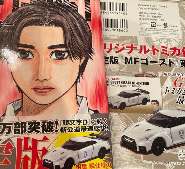 MF GHOST 8巻限定版 しげの秀一 オリジナルトミカ付き限定版 相葉瞬仕様 ドリームトミカ MFゴースト 日産 GT-R