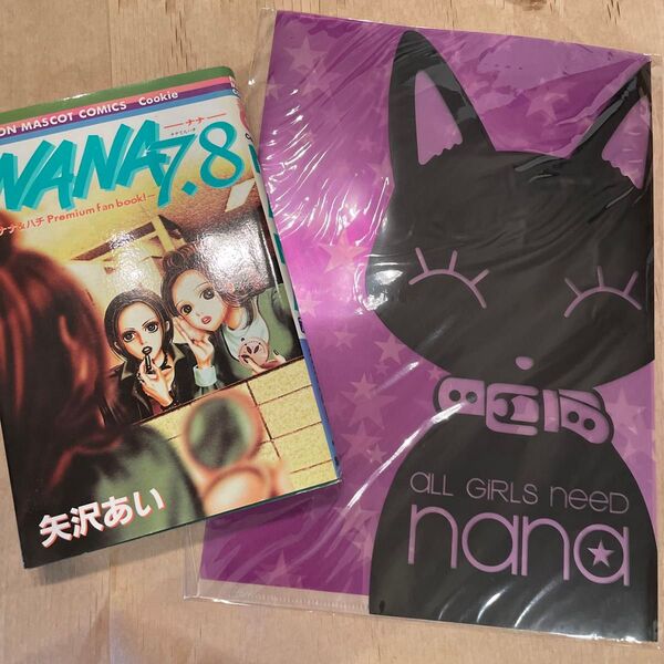 おまけのクリアファイル付き 初版 NANA7.8 ナナ&ハチPremium fan book! ファンブック 矢沢あい/著