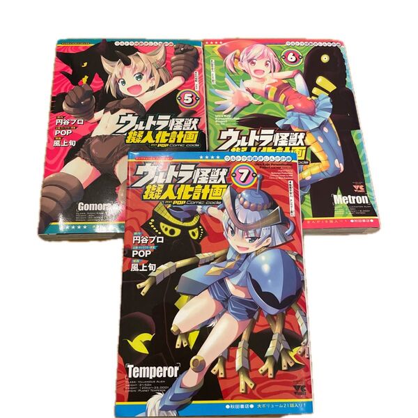 ウルトラ怪獣擬人化計画feat.POP Comic code 5〜7巻 完結巻 ヤングチャンピオン 円谷プロ/原作 風上旬/漫画