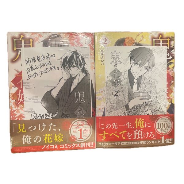 初版 帯付き シュリンク付き 特典付き 鬼の花嫁 1、2 (noicomi COMICS) 富樫じゅん/作画 クレハ/原作