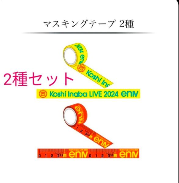 【2個セット】Koshi Inaba LIVE 2024 enⅣ会場限定ガチャ マスキングテープ